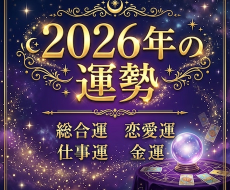 数秘術で2026年の運勢を鑑定します 2026年を9年サイクルで読み解きます。月別アドバイス付 イメージ1