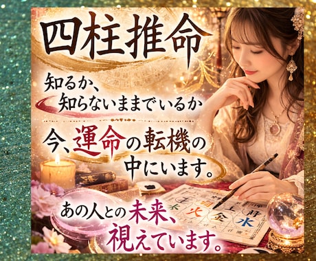 四柱推命❇️知る人だけが得する運命の情報があります 幸せになる時期はもう近づいています✨偶然ではなく必然を読み解 イメージ1
