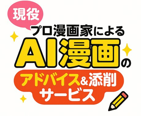 現役プロ漫画家が、AI漫画を添削＆アドバイスします ここ直せばOK！あなたのAIマンガ がもっと良くなる！ イメージ1