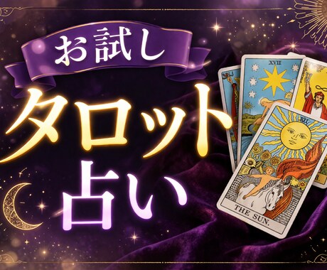 お試しであなたの恋愛占います 恋愛占いが得意なタロット占い師です。 イメージ1