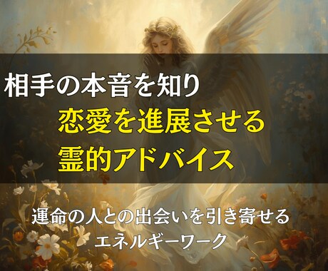 相手の気持ちを霊視し、お二人の未来をお伝えします あなたの恋、心の奥に隠れた真実を解き明かし運命を切り拓く鑑定 イメージ2