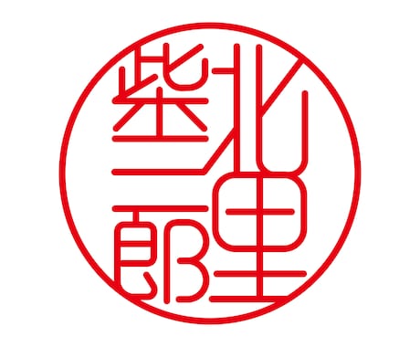 印鑑作成用のデータを即日で制作します 流用は一切しませんので、実印・銀行印の作成に最適です。 イメージ1