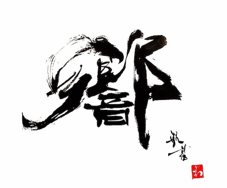 少し個性的な書はいかがでしょうか⁉︎精一杯書きます ステッカー、看板、フラッグや賞状等様々な依頼を承ります！ イメージ1