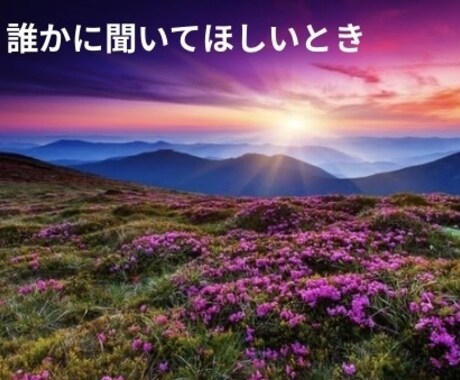 話すだけで終わらない、特別なゴールド愚痴聞きます 心を整理し、明日への一歩を届けるゴールド相談 イメージ2