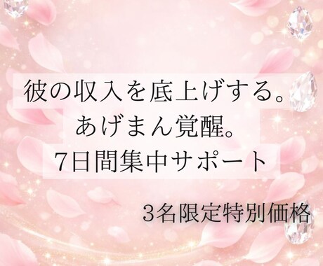 彼の収入をあげたい方へ。あげまんの秘訣伝授します 彼の本能呼び覚ます！占星術×心理学×食養生の7日間。 イメージ1