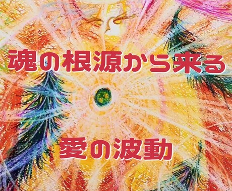 真実の愛【恋愛•パートナーシップ】魂軸調整します 魂の軸を取り戻し、[真実の愛を選択する]パートナーシップ鑑定 イメージ1