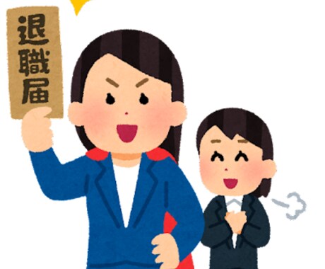 あなたの退職をサポートします 退職するのもあなたの権利です。 イメージ1
