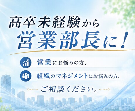 元営業部長がアドバイスします 職場のお悩み、部長経験に基づき相談に乗ります。 イメージ1