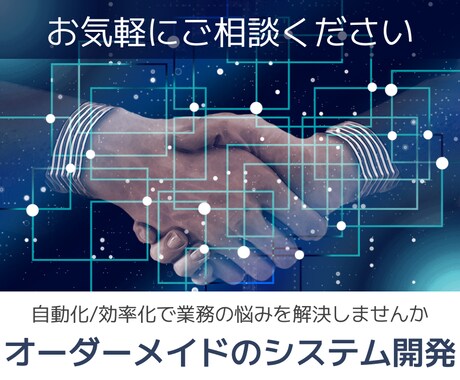 自動化ツール/業務効率化システムを開発します 業務の負担を軽減、あなたにピッタリのシステムを1から構築 イメージ1