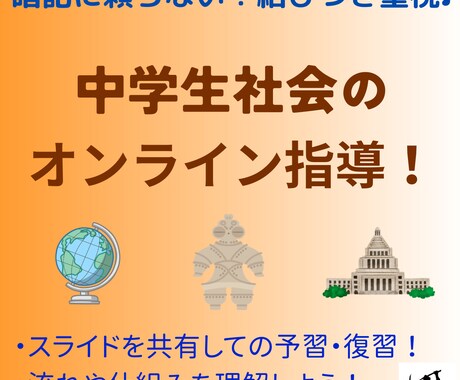 中学生社会♩ 個別オンライン指導します 暗記に頼らない！結びつきを重視した社会指導☆ イメージ1