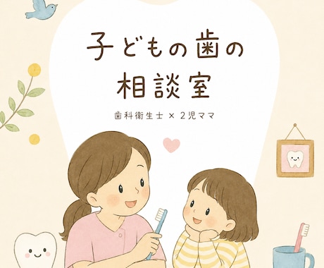 子どもの歯の悩み、優しく何でも相談のります 現役歯科衛生士×2児ママ。子どものお口の悩みを相談できます イメージ1