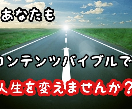 販売できるコンテンツ作成方法教えます 今日から始められるコンテンツ作成バイブルをあなたに。 イメージ1