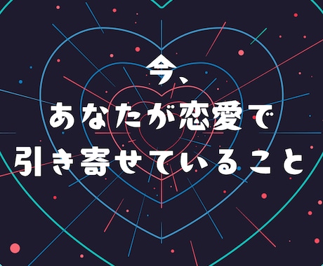 あなたの恋、いつ動く？タロットで視ます 現実がちゃんと動くリーディング イメージ1
