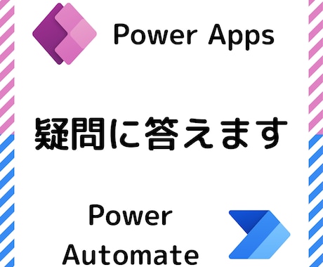 Power Apps・Automateを支援します アプリ作成やフロー構築をサポートします！ イメージ1