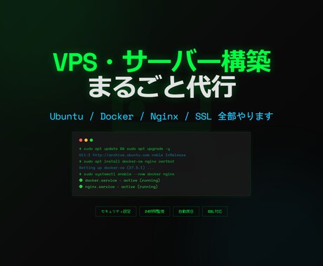 VPS・Linuxサーバー構築を代行しますます 初期設定からDocker/Nginx/SSL/監視までお任せ イメージ1