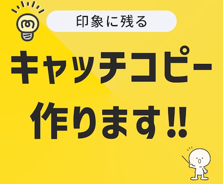 キャッチコピー作ります 見た人の心に残るキャッチコピー作ります！ イメージ1