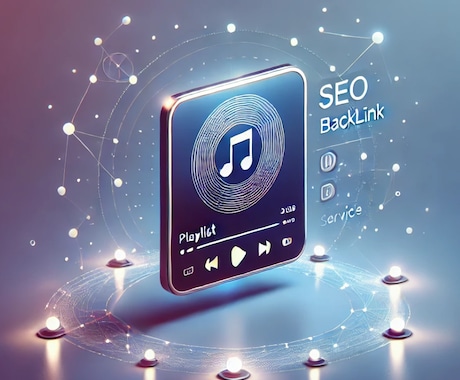 バックリンク活用！音楽プレイリストSEO対策します 検索ランキングを支配する秘訣！再生回数を飛躍的に向上する。 イメージ1