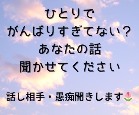 恋愛・結婚・離婚の悩み、聞きます バツ2だから分かる気持ちがあります イメージ1