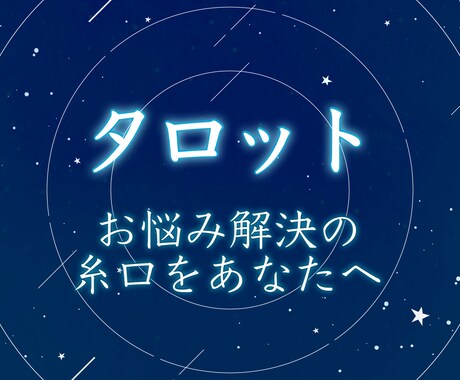 タロットがお悩み解決の糸口を提供します 人生、恋愛、その他。尽きない悩みを相談・解決したいあなたへ。 イメージ1
