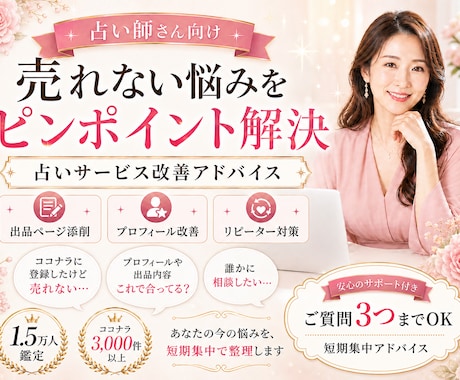 占い師専用！ココナラ3000件超のプロが添削します 出品ページの添削からリピートの秘訣まであなたの悩みを解決！ イメージ1