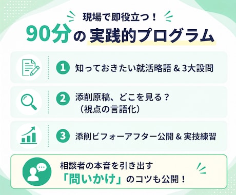 キャリコンさん向けにES添削のコツをお伝えします 模擬ESを使って【実践的に】添削のコツをつかめます！ イメージ2