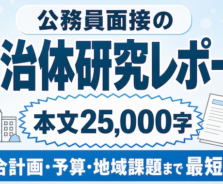 公務員面接の自治体研究を徹底分析します 本文25,000字・最短1日｜面接カードと深掘りに直結 イメージ1
