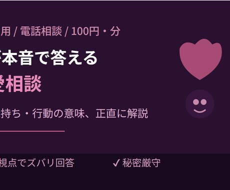 女性向け恋愛電話相談を行います 男が本音で答えます｜彼の気持ち・行動の意味、正直に解説します イメージ1