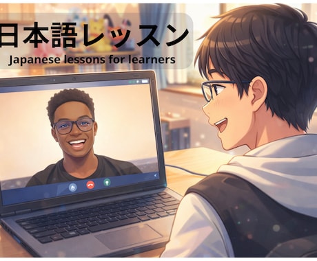 日本語学習者向け｜オンラインレッスンを提供します 教科書では学べない“自然な日本語”を身につけたい方へ イメージ1
