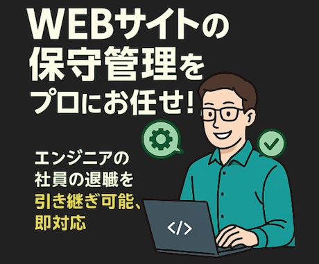 WEBシステムの保守管理をします WEBアプリやWEB会員サイトなどの保守管理をします イメージ1