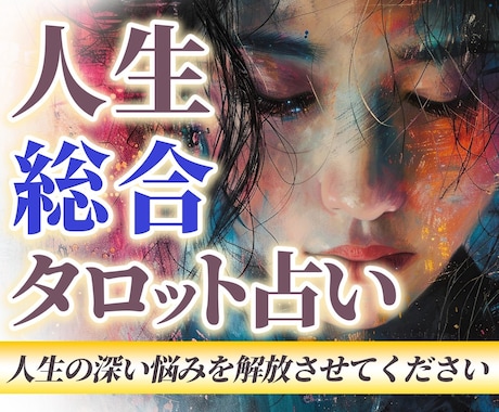 総合相談|恋愛・仕事・人間関係をうらないます タロットであなたの今後の運勢を占います イメージ1