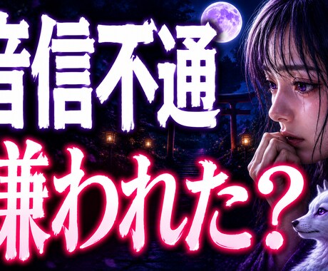 音信不通】彼が黙る理由と本音を霊視します 連絡が途絶えた理由と今後の可能性を読み解きます イメージ1