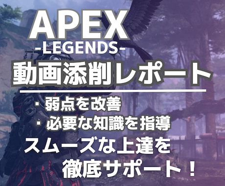 APEX上達を動画添削・知識解説でサポートします 初心者さん向けの分かりやすいプレイ添削で弱点を克服！ イメージ1