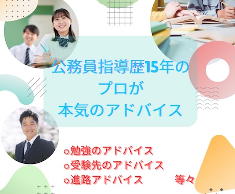 公務員について、”本気”でアドバイスします 業界15年のプロが、様々な悩みを解決‼ イメージ1
