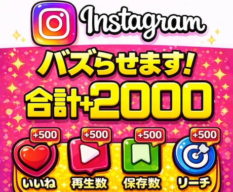 あなたのInstagramの投稿バズらせます 【カスタム可能】いいね、再生数、保存数、リーチを合計2000 イメージ1