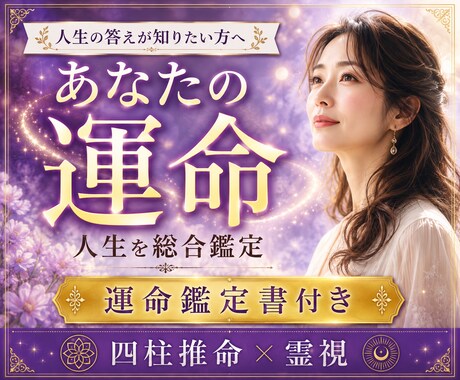 四柱推命×霊感霊視｜あなたの運命総合鑑定します 生まれ持った本質や傾向など、あなたを総合的に鑑定します。 イメージ1