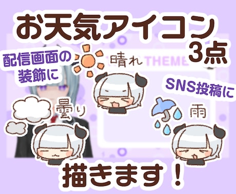 にぎやか!お天気アイコン描きます 配信画面でいまの天気をお知らせできるアイコンを描きます! イメージ1