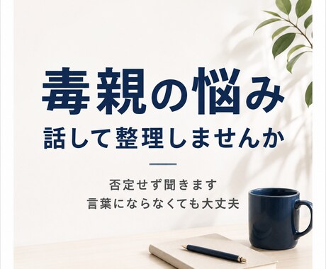 親との関係が辛い方のお聞きします ただ聞くだけでなく、何が起きているのかを落ち着いて見ます イメージ1