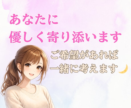 誰かと話したい夜に⭐︎寺嫁がゆるくお話し聞きます 5分だけでもOK◎気を使わずお話しできます♡ イメージ1
