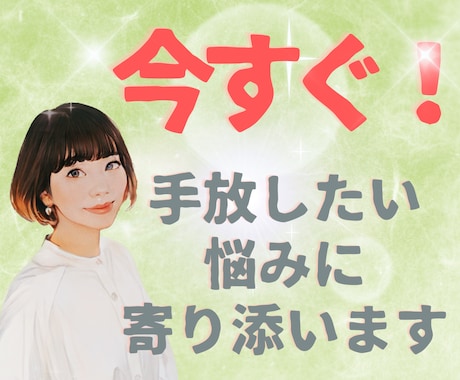 今すぐ話したい！そんなあなたに寄り添います あなたの最大の味方になってお話聞きます！ イメージ1