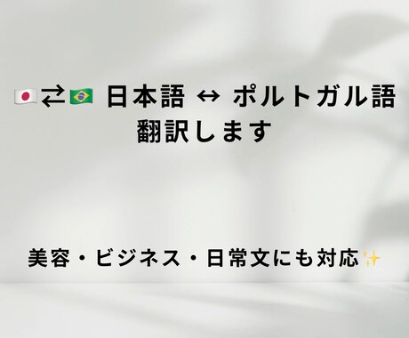 日本語⇄ポルトガル語 翻訳します 【美容・ビジネス・日常文にも対応】 イメージ1