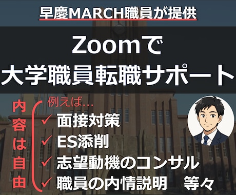 早慶MARCH職員が大学職員への転職サポートします ビデオチャットで、ES添削や面接対策等ご要望の内容を実施！ イメージ1