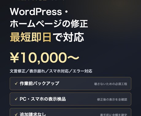 WordPress・既存サイトの修正改修します 「小さな修正なのに、頼み先がなくて放置している」を解決します イメージ2