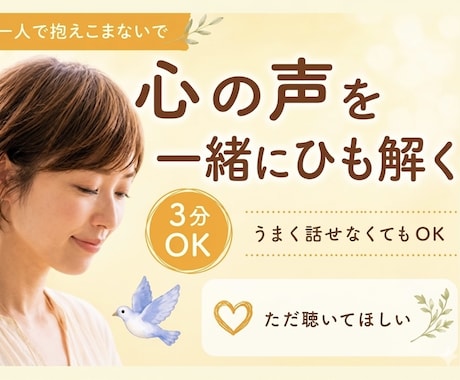 3分OK｜心のモヤモヤをやさしくお聞きします ✿深い気持ちに気づき、本来の自分に戻るきっかけづくりを イメージ1