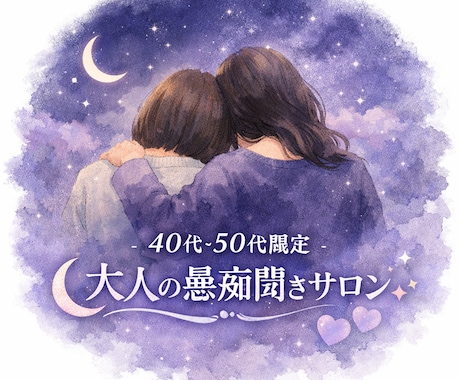 共感！40歳50歳限定、同年代が愚痴聞きします 1分からでも誰よりも寄り添います！100%あなたの味方です！ イメージ1