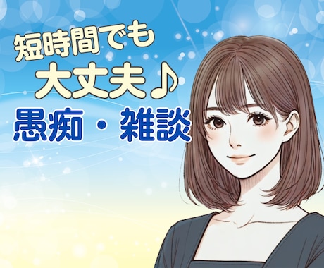 少しだけでもOK☘️気楽に♪ お話し相手になります ちょっとだけ♪短時間・お試しに✨気軽に電話✨愚痴・雑談・相談 イメージ1