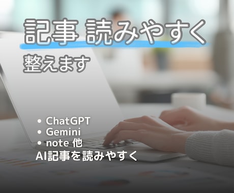 AI記事を読みやすく整形します ChatGPT・note記事を自然に整理 イメージ1