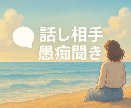 共感・応援・アドバイスあなたに合わせて聴きます その日の気分に合わせて対応スタイルを選べます イメージ1