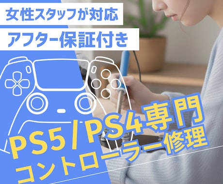 PS5・PS4コントローラー専門｜丁寧に修理します イメージ1
