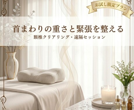 頚椎エリアをクリアリングし本来の軽やかさへ整えます 本編の一部を贅沢に体験できる、お試し限定のセッション イメージ1