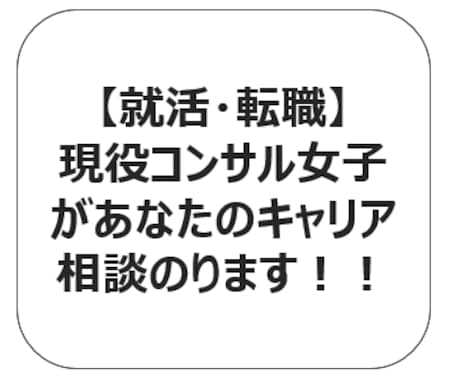 現役コンサルが親身にコンサル就職/転職相談のります 就職・転職で失敗したくないそんなあなたの一助になりたい イメージ1